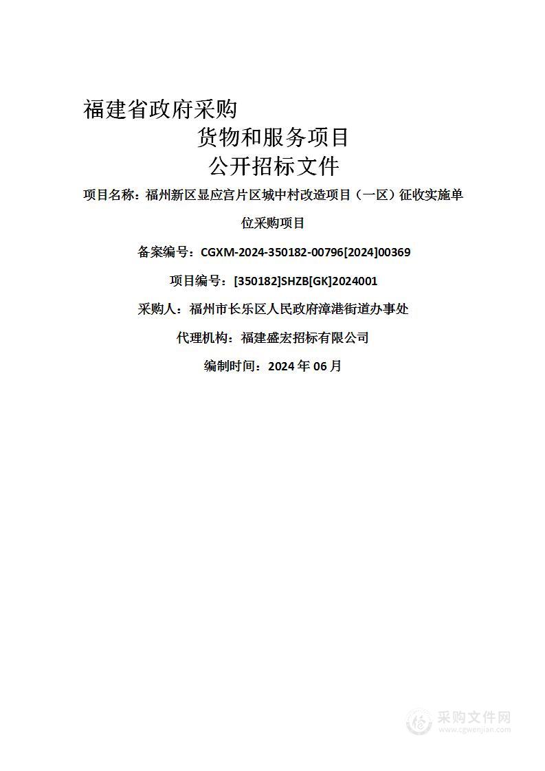 福州新区显应宫片区城中村改造项目（一区）征收实施单位采购项目