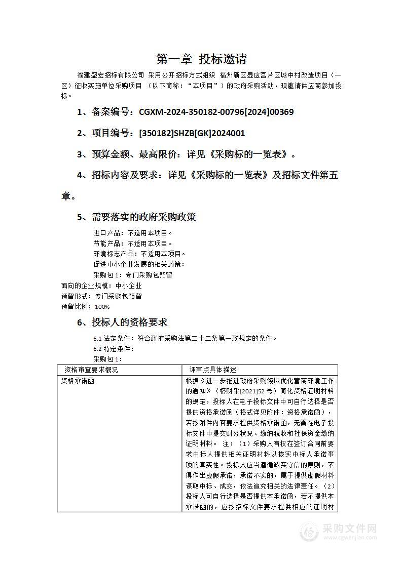 福州新区显应宫片区城中村改造项目（一区）征收实施单位采购项目