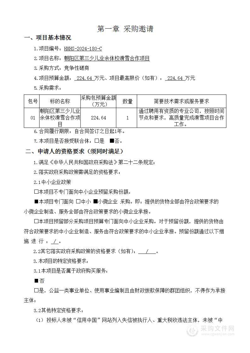 朝阳区第三少儿业余体校滑雪合作项目