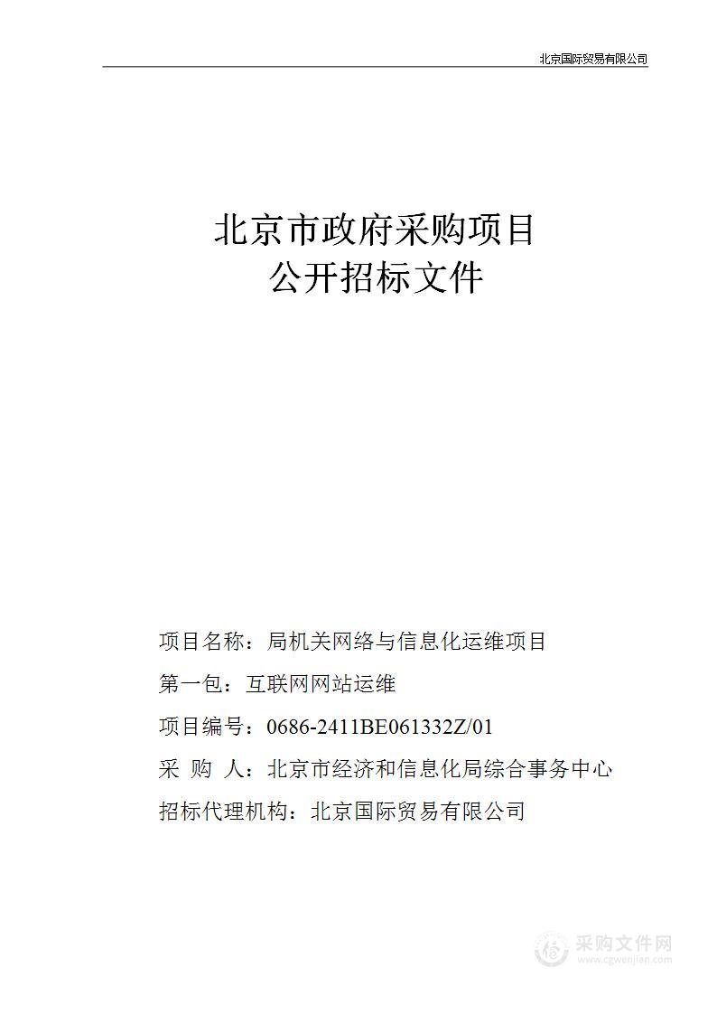 局机关网络与信息化运维项目（第一包）