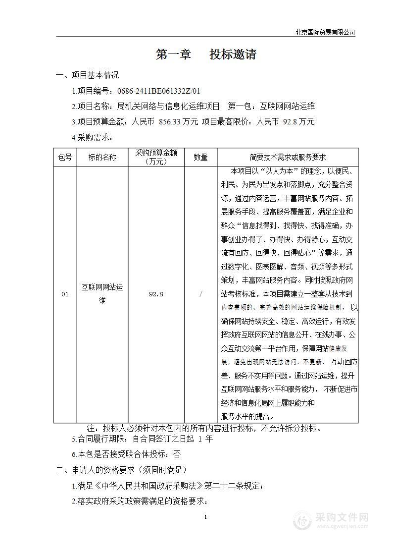 局机关网络与信息化运维项目（第一包）