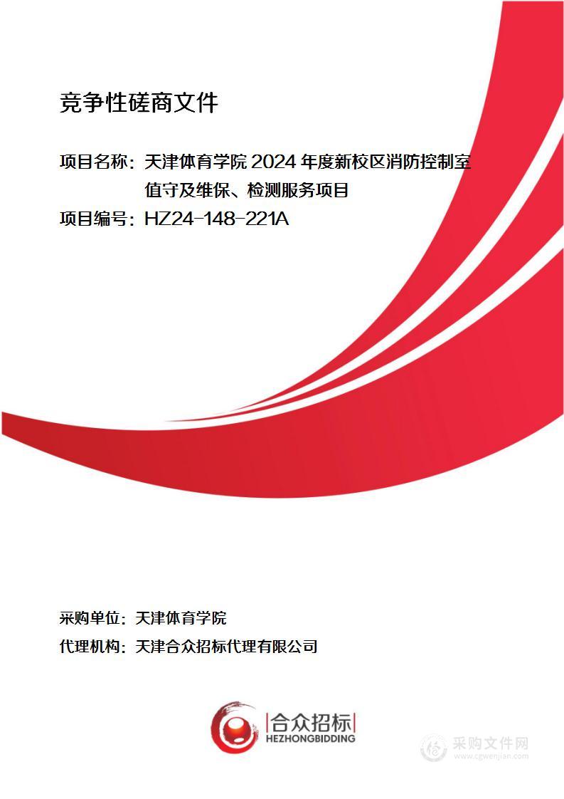 天津体育学院2024年度新校区消防控制室值守及维保、检测服务项目