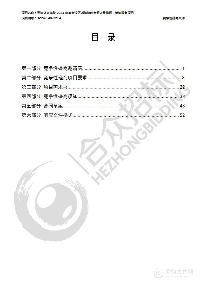 天津体育学院2024年度新校区消防控制室值守及维保、检测服务项目