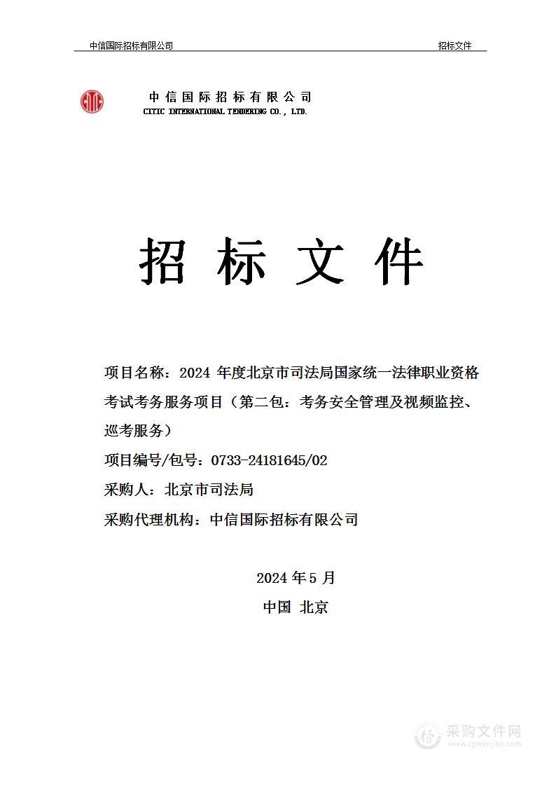 2024年度北京市司法局国家统一法律职业资格考试考务服务项目（第二包）