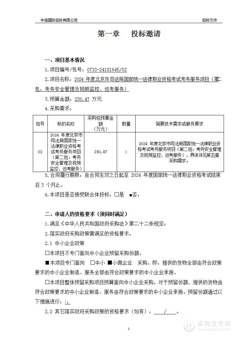 2024年度北京市司法局国家统一法律职业资格考试考务服务项目（第二包）