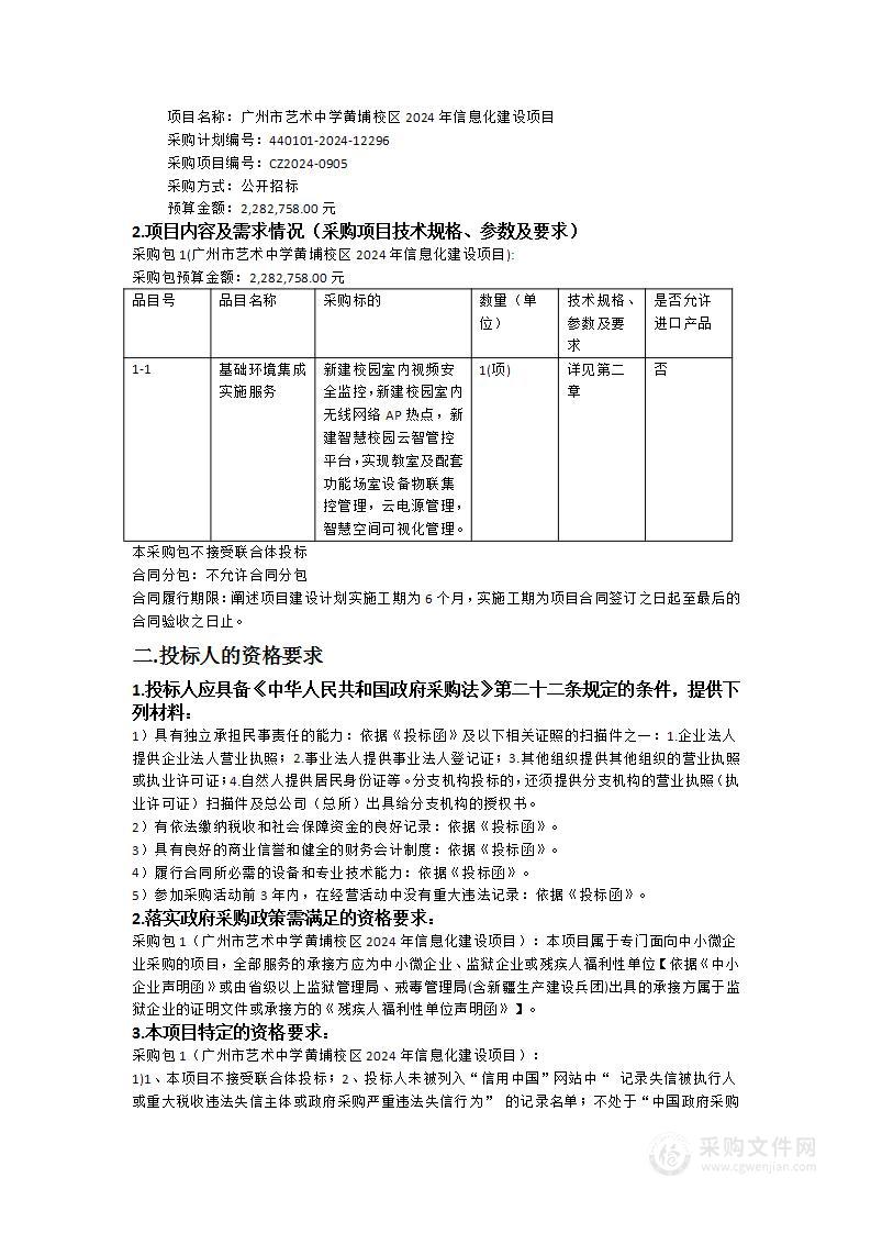 广州市艺术中学黄埔校区2024年信息化建设项目