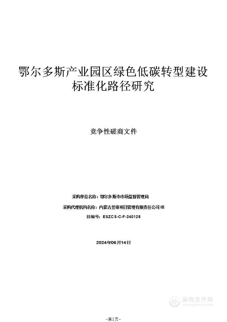 鄂尔多斯产业园区绿色低碳转型建设标准化路径研究