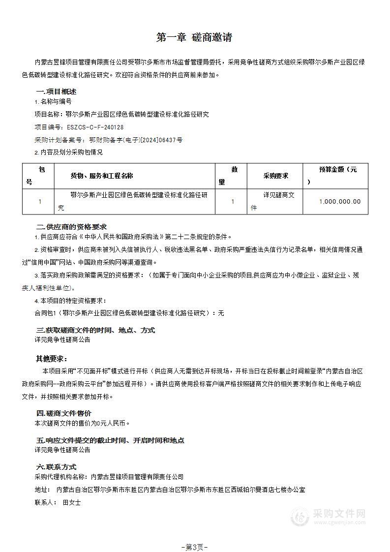 鄂尔多斯产业园区绿色低碳转型建设标准化路径研究