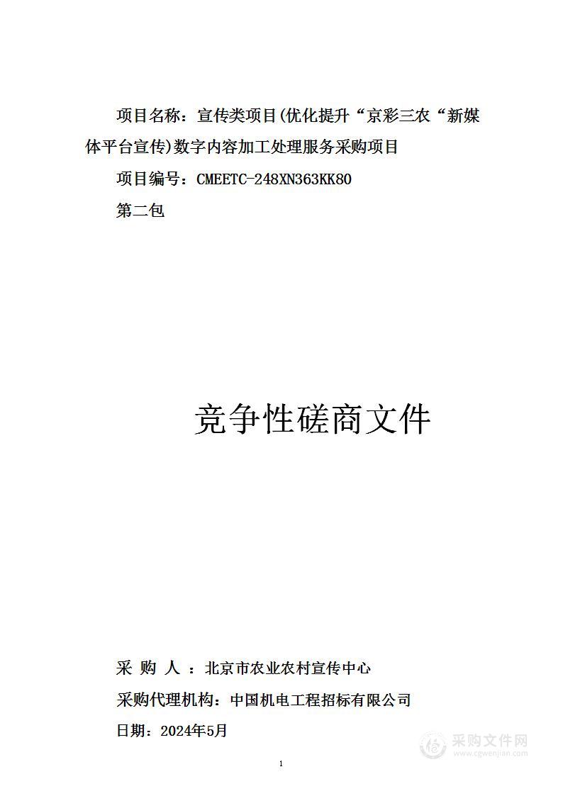 宣传类项目（优化提升“京彩三农”新媒体平台宣传）数字内容加工处理服务采购项目（第二包）