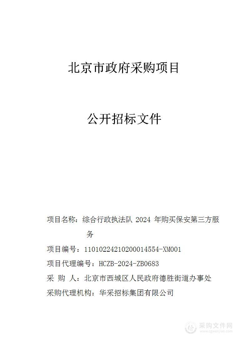 综合行政执法队2024年购买保安第三方服务