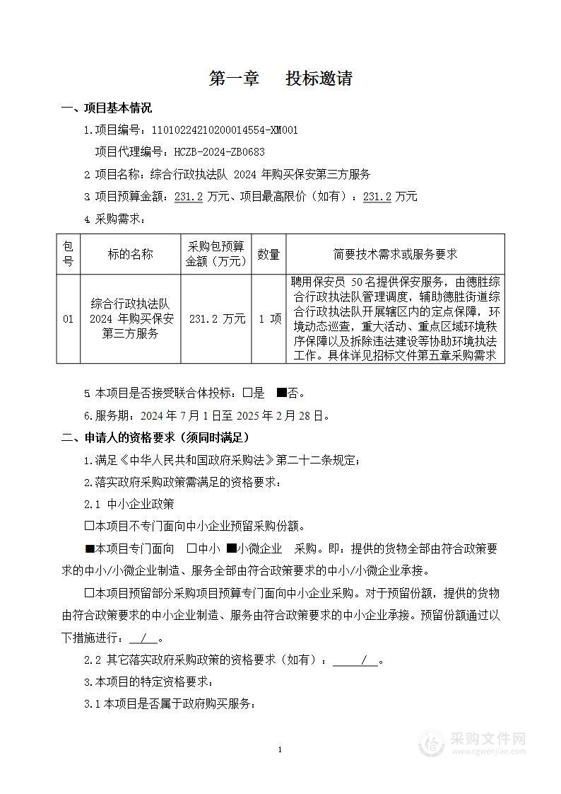 综合行政执法队2024年购买保安第三方服务