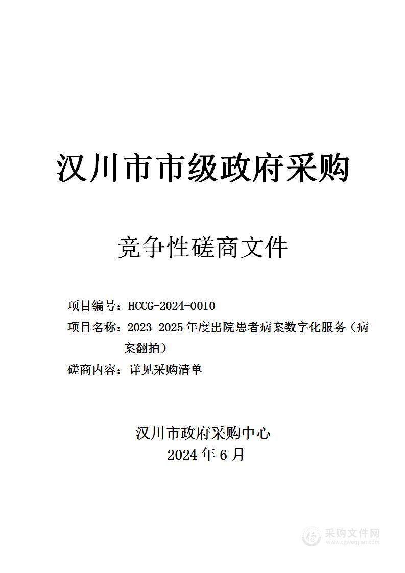 2023-2025年度出院患者病案数字化服务（病案翻拍）