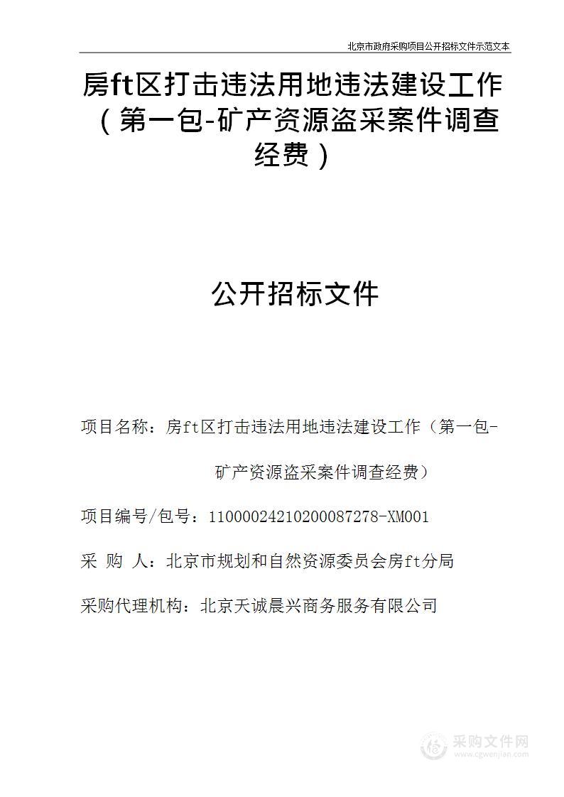 房山区打击违法用地违法建设工作（第一包）