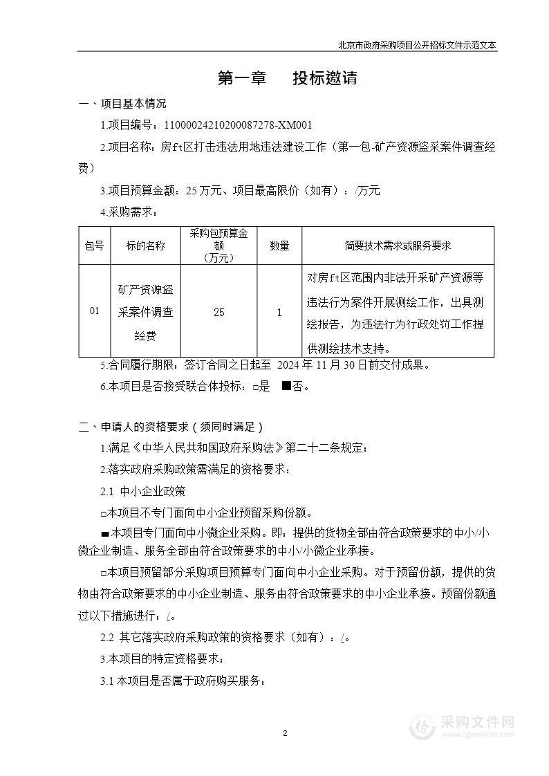 房山区打击违法用地违法建设工作（第一包）