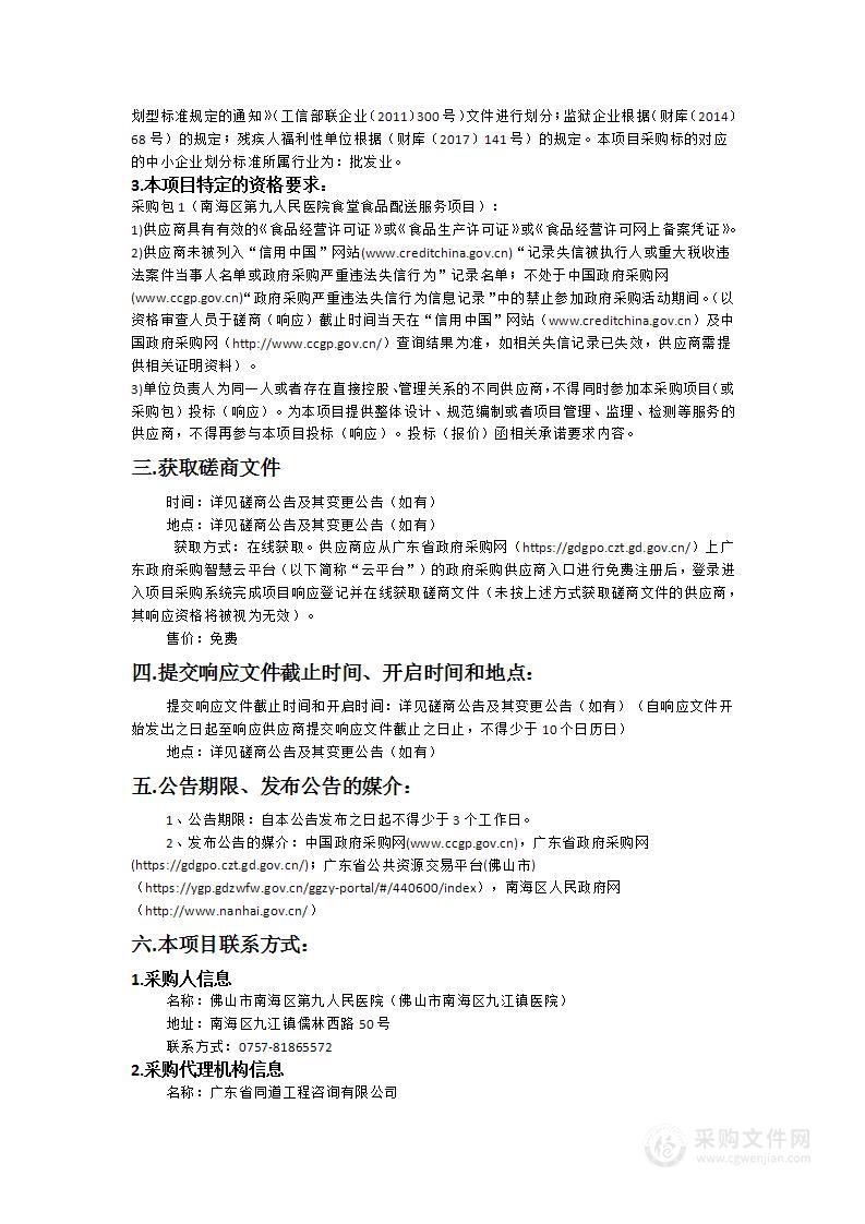 南海区第九人民医院食堂食品配送服务项目