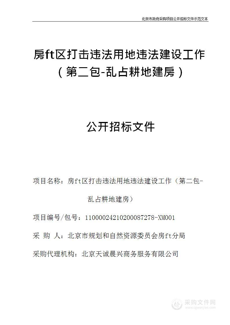 房山区打击违法用地违法建设工作（第二包）