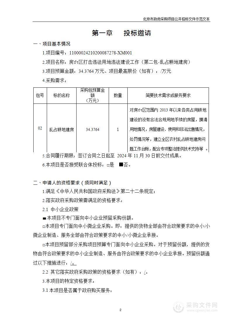 房山区打击违法用地违法建设工作（第二包）