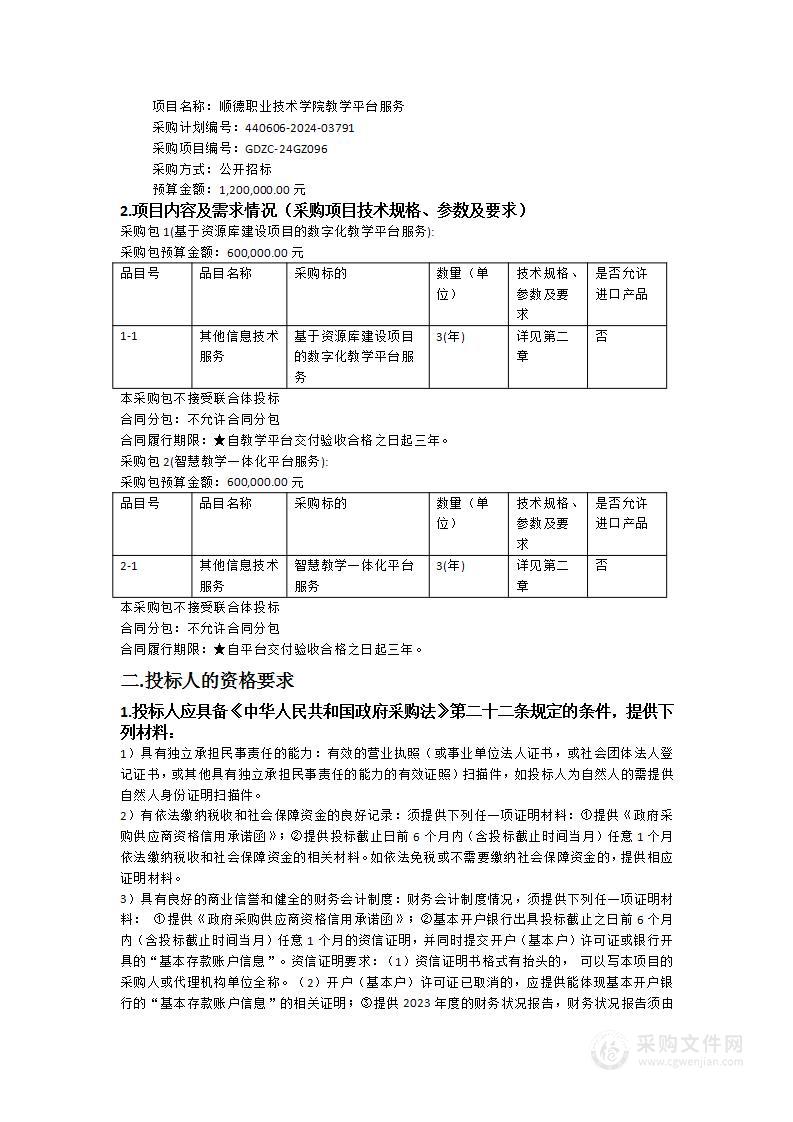 顺德职业技术学院教学平台服务