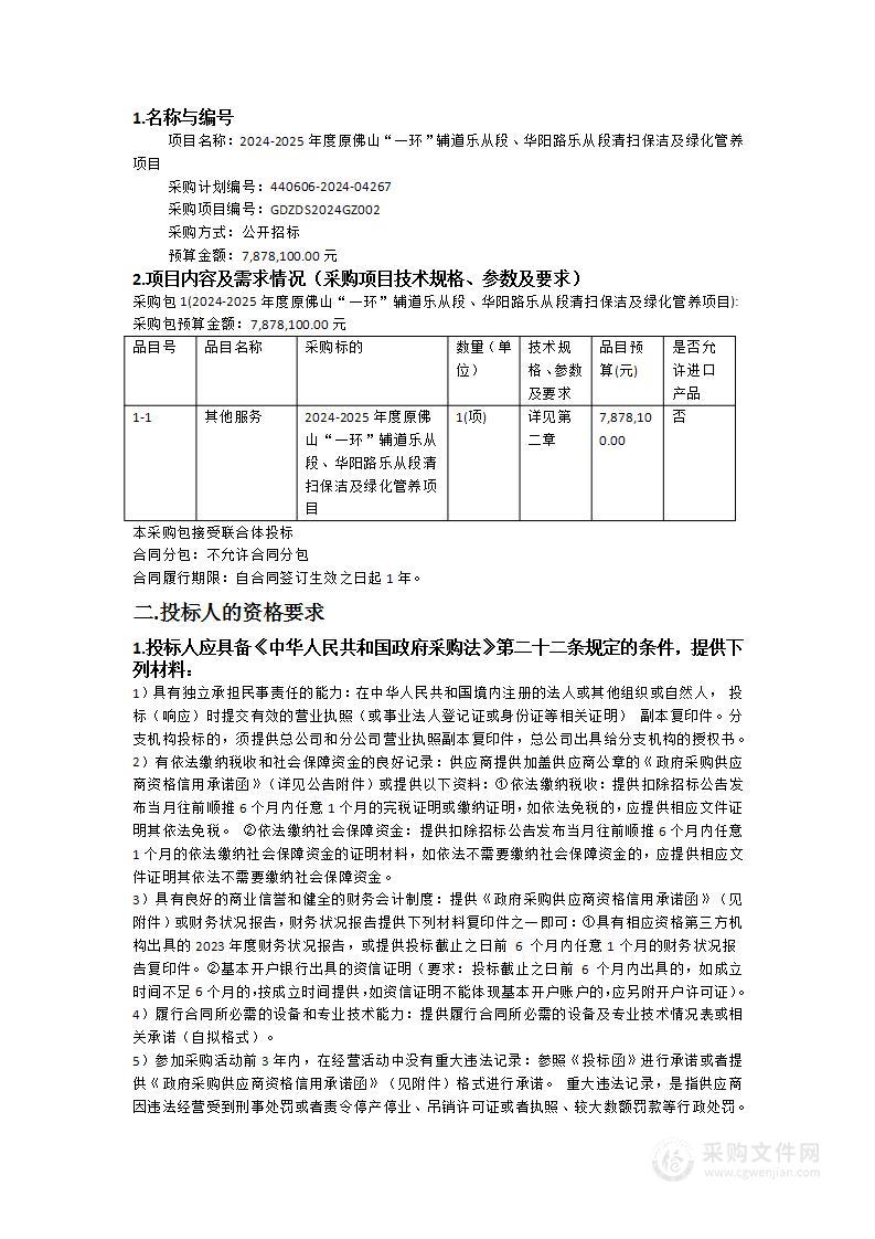 2024-2025年度原佛山“一环”辅道乐从段、华阳路乐从段清扫保洁及绿化管养项目