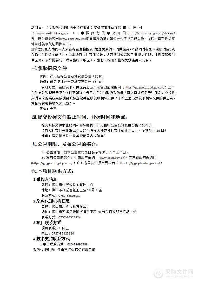 佛山市住房公积金管理中心2024年购买住房公积金辅助服务项目