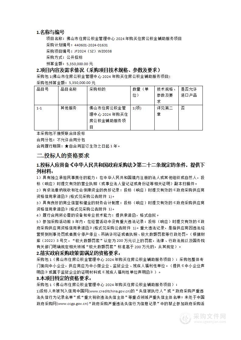 佛山市住房公积金管理中心2024年购买住房公积金辅助服务项目