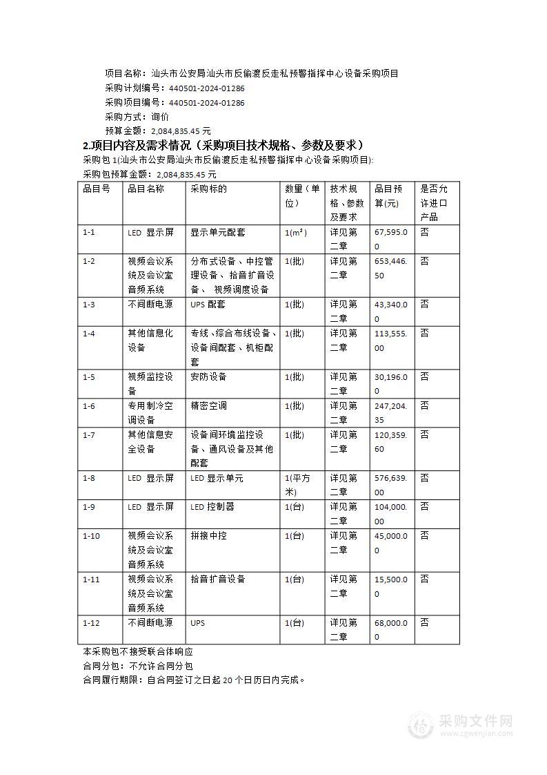 汕头市公安局汕头市反偷渡反走私预警指挥中心设备采购项目