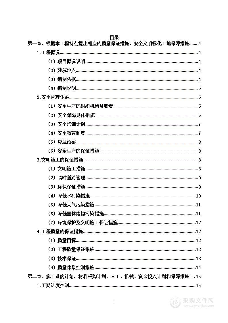 房屋装修工程工程量清单投标方案