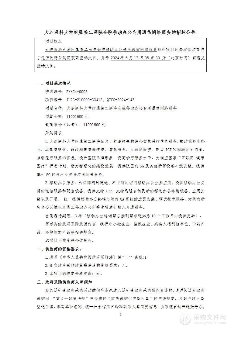 大连医科大学附属第二医院全院移动办公专用通信网络服务