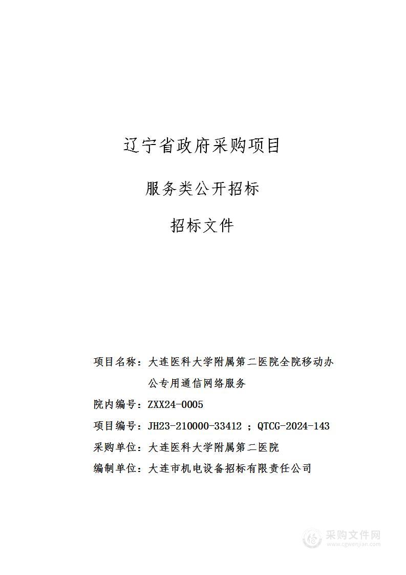 大连医科大学附属第二医院全院移动办公专用通信网络服务