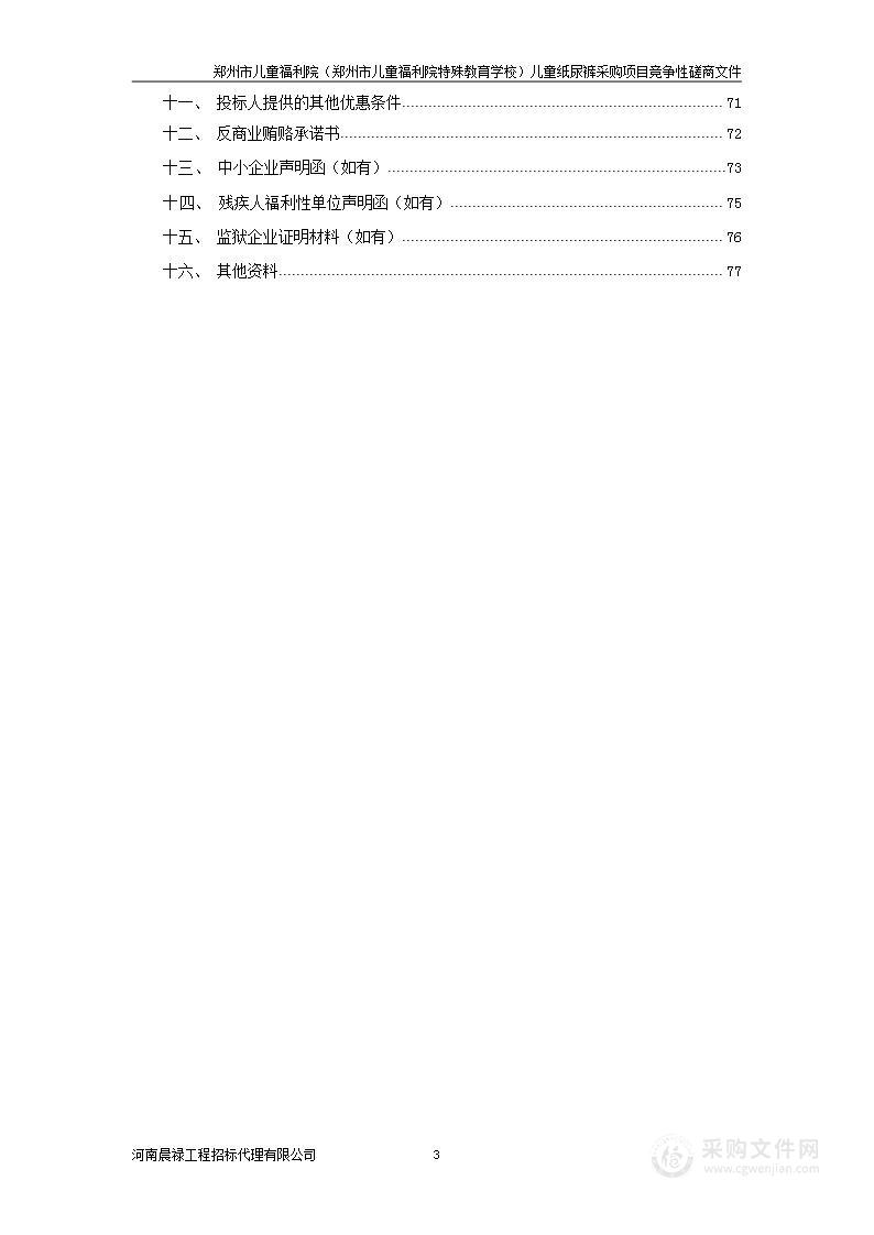 郑州市儿童福利院（郑州市儿童福利院特殊教育学校）儿童纸尿裤采购项目