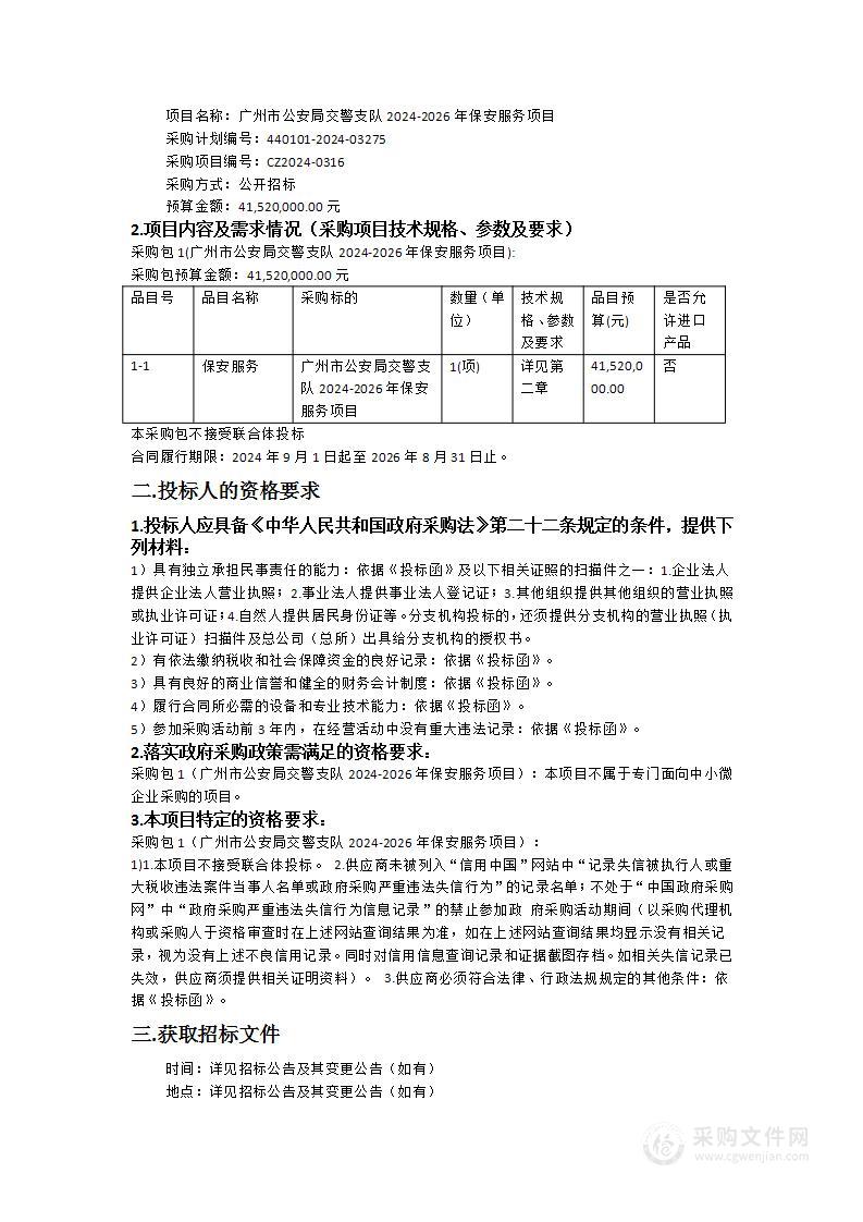 广州市公安局交警支队2024-2026年保安服务项目