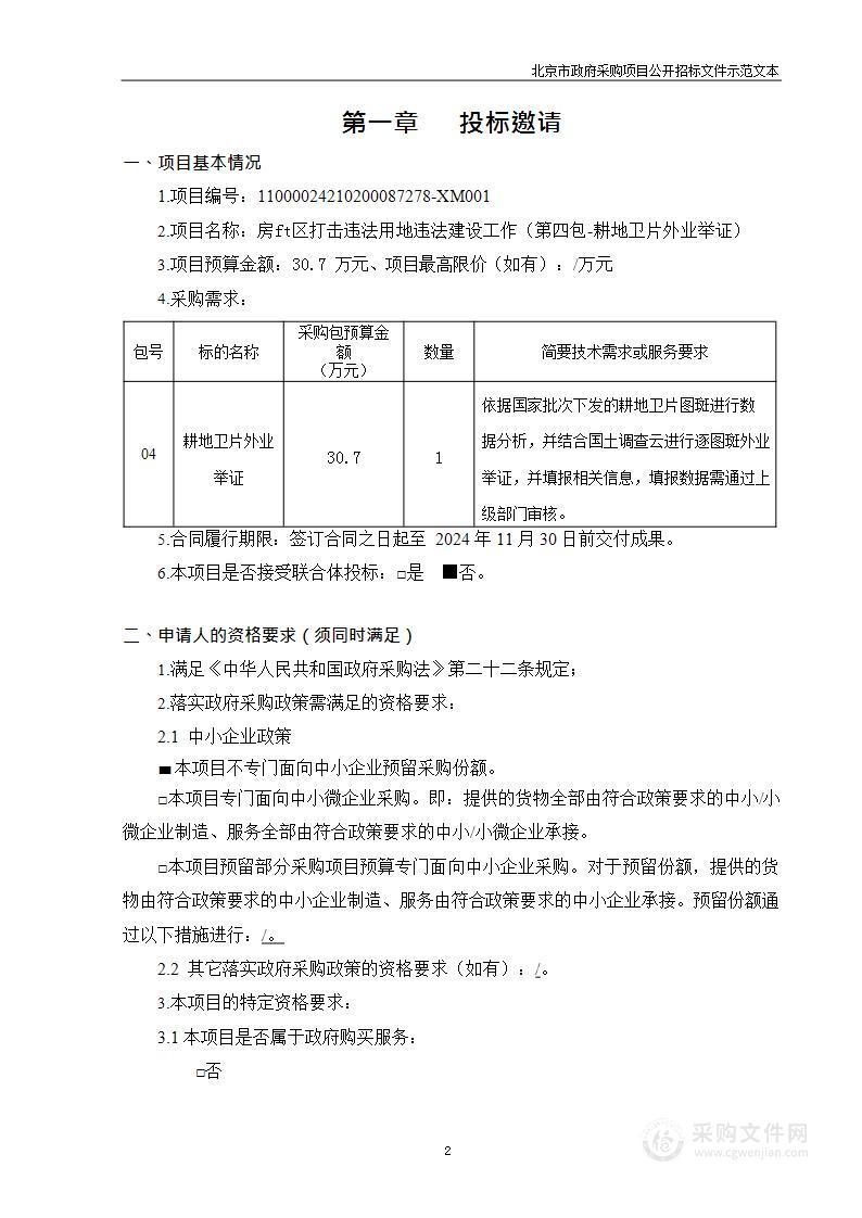 房山区打击违法用地违法建设工作（第四包）