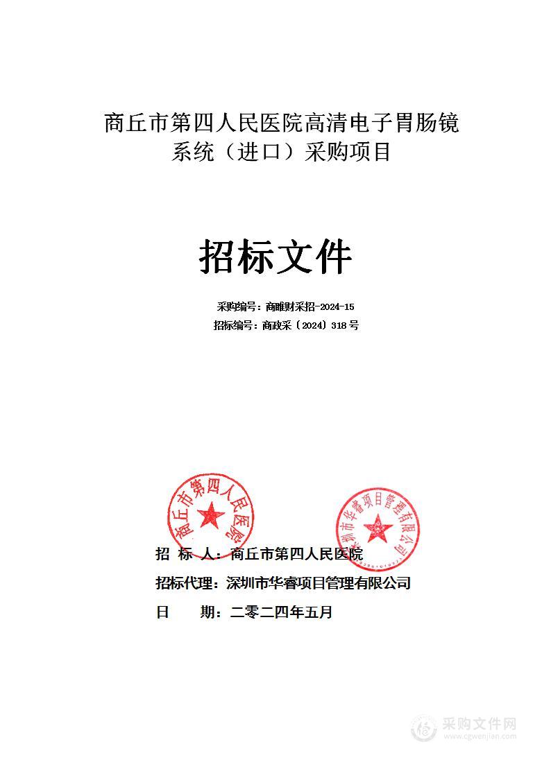 商丘市第四人民医院高清电子胃肠镜系统（进口）采购项目