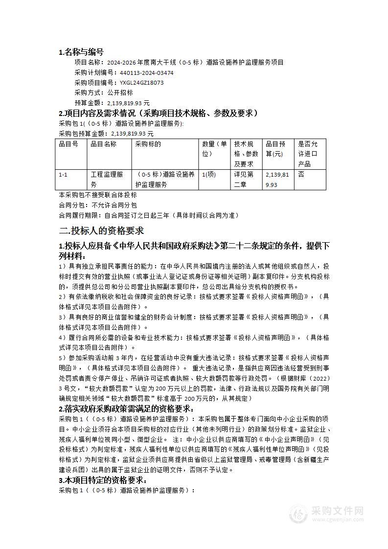 2024-2026年度南大干线（0-5标）道路设施养护监理服务项目