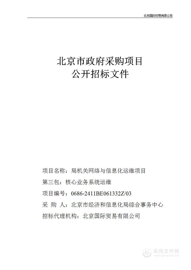 局机关网络与信息化运维项目（第三包）