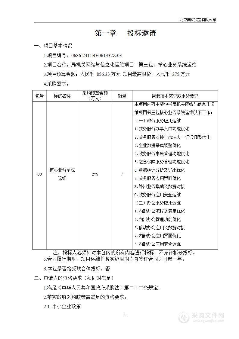 局机关网络与信息化运维项目（第三包）