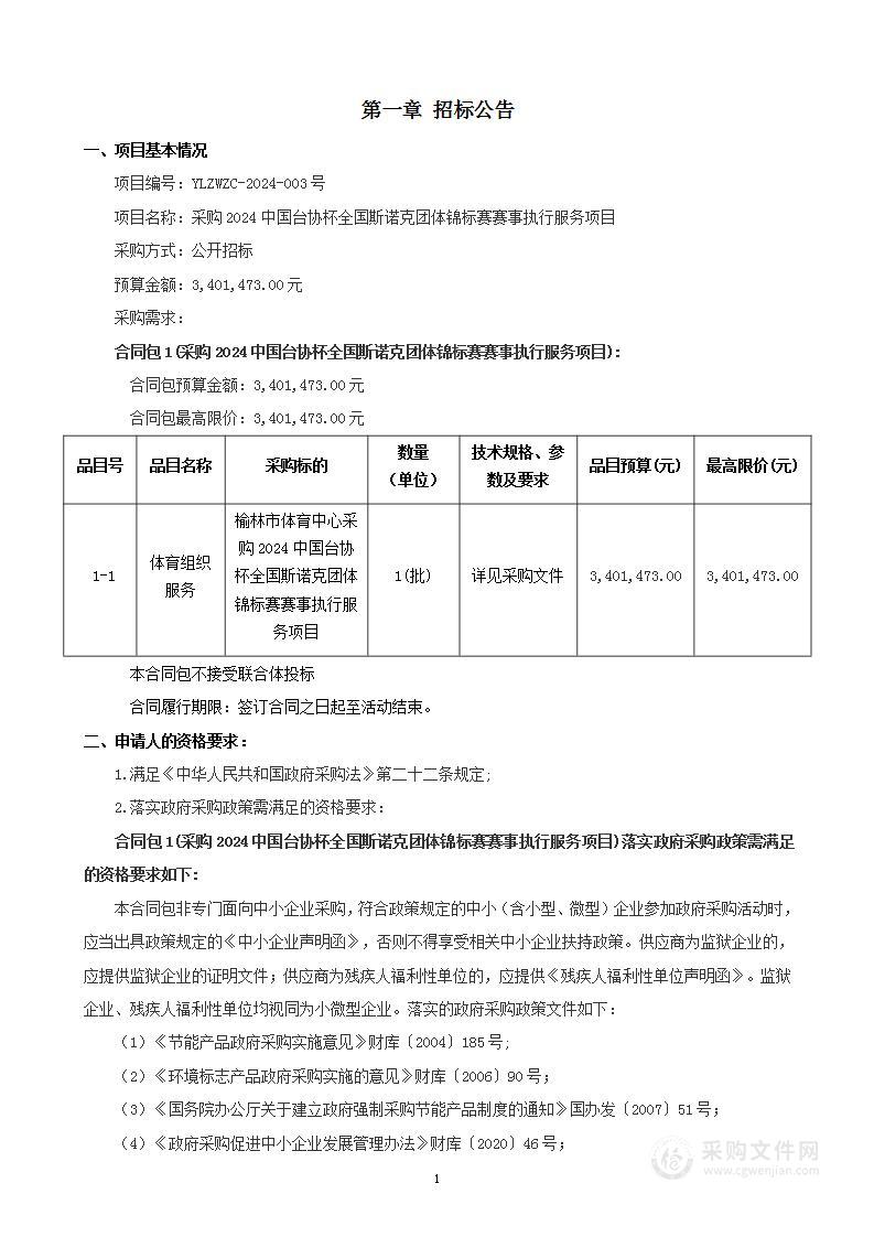 采购2024中国台协杯全国斯诺克团体锦标赛赛事执行服务项目