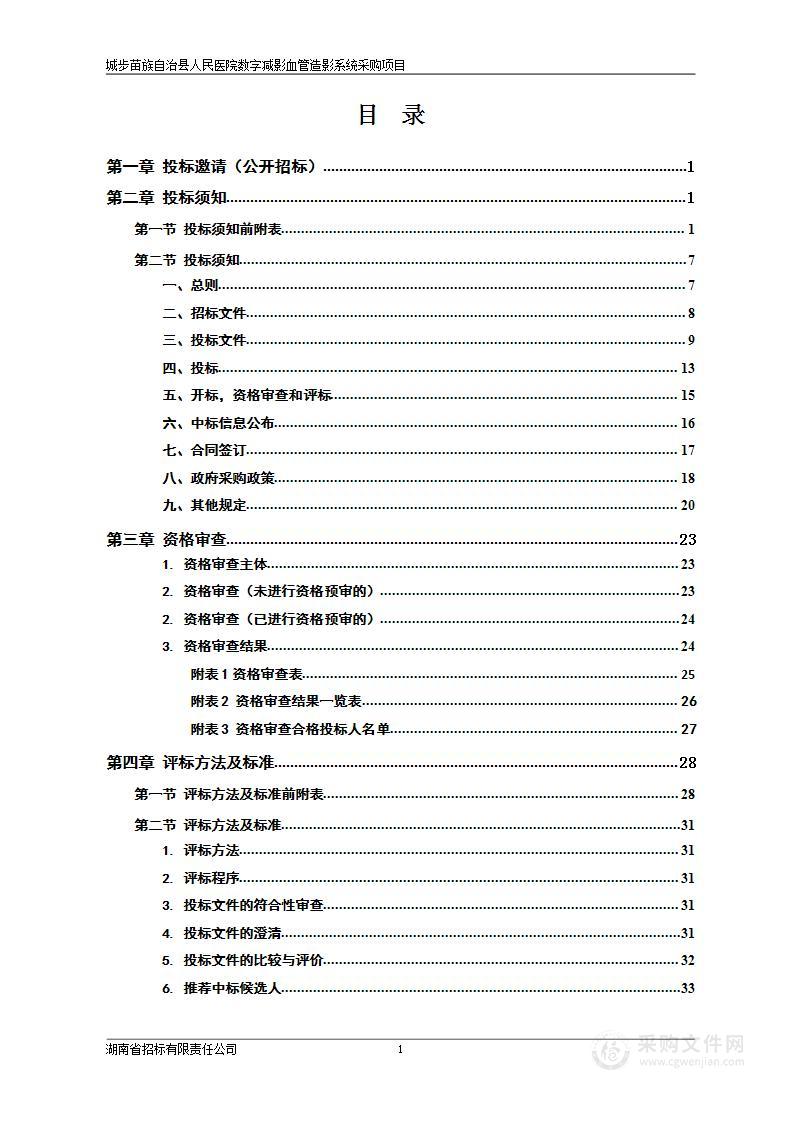 城步苗族自治县人民医院数字减影血管造影系统采购项目