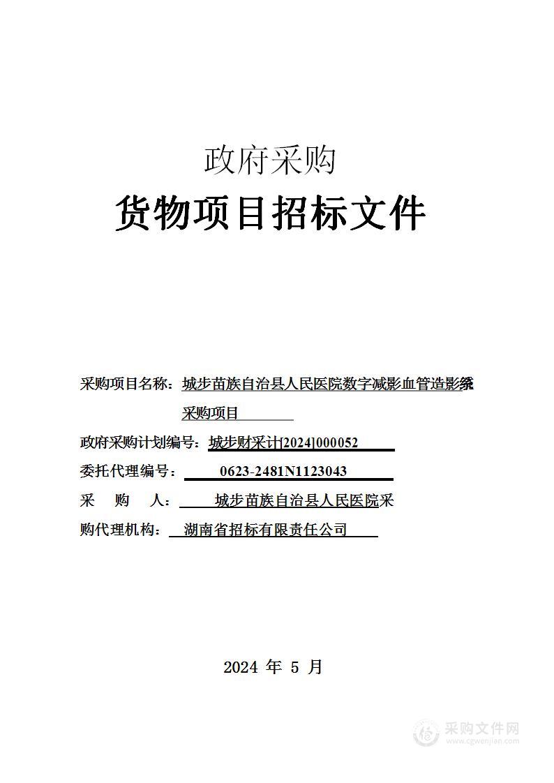 城步苗族自治县人民医院数字减影血管造影系统采购项目