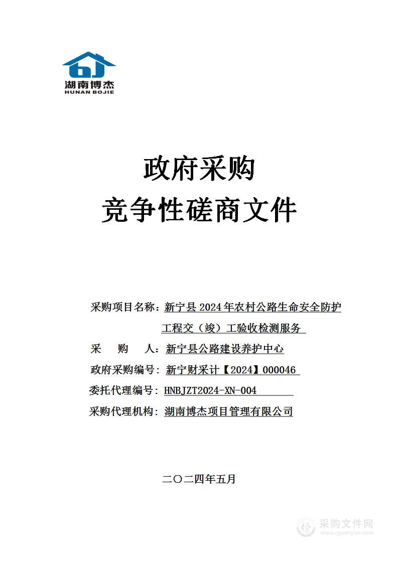 新宁县2024年农村公路生命安全防护工程交（竣）工验收检测服务