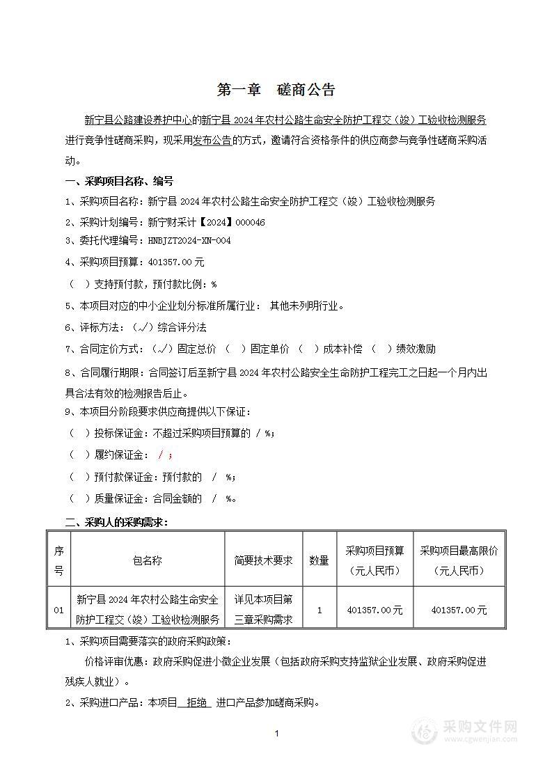 新宁县2024年农村公路生命安全防护工程交（竣）工验收检测服务