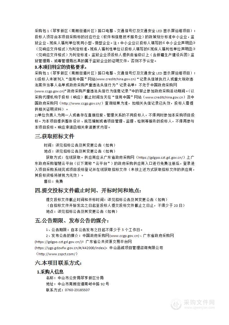 翠亨新区（南朗街道片区）路口电警、交通信号灯及交通安全LED显示屏运维项目