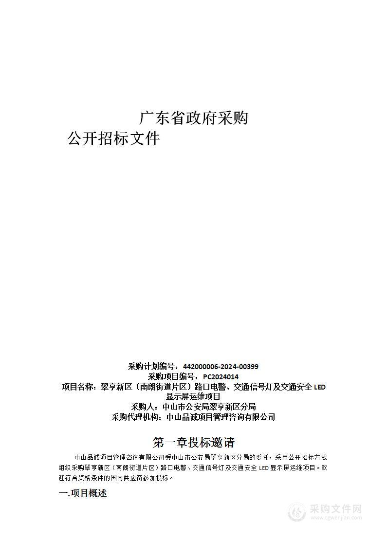 翠亨新区（南朗街道片区）路口电警、交通信号灯及交通安全LED显示屏运维项目