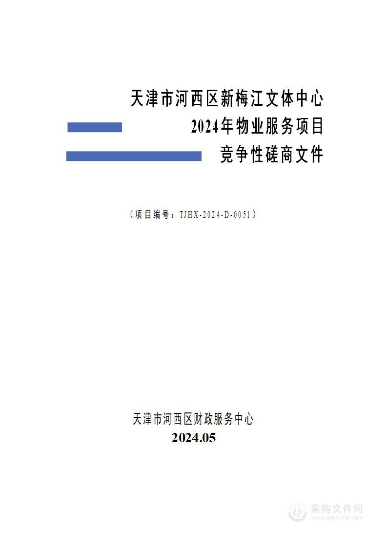 天津市河西区新梅江文体中心2024年物业服务项目