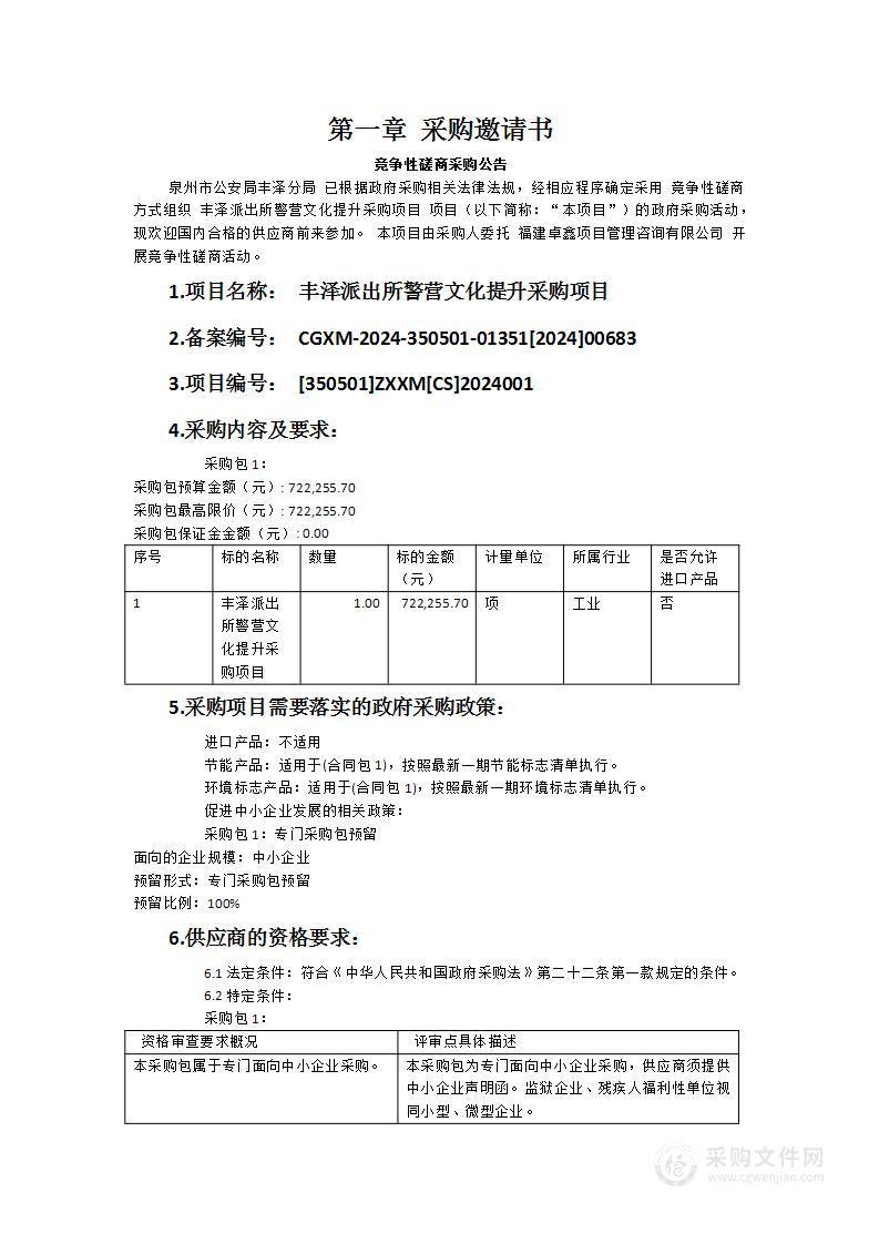 丰泽派出所警营文化提升采购项目