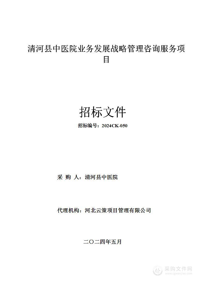 清河县中医院业务发展战略管理咨询服务项目