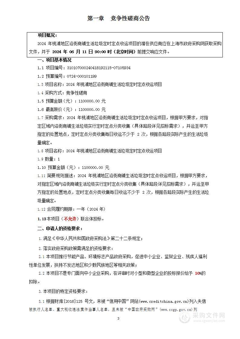 2024年桃浦地区沿街商铺生活垃圾定时定点收运项目