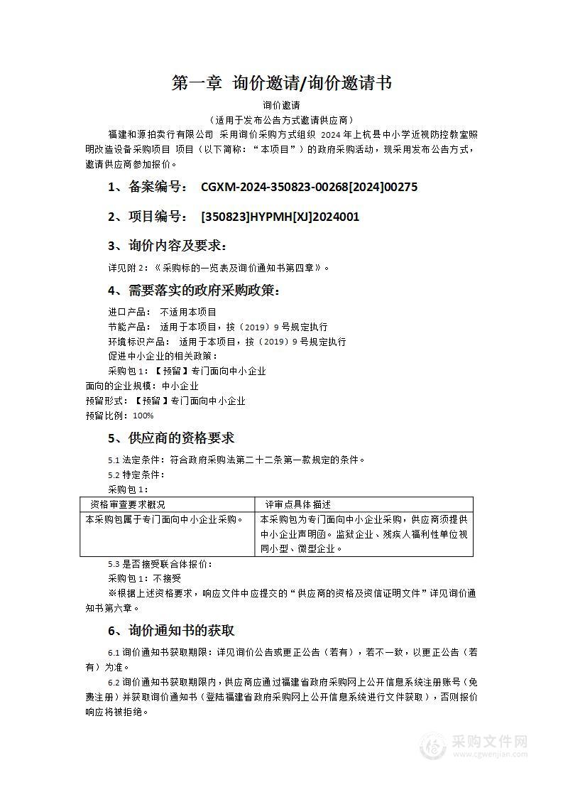 2024年上杭县中小学近视防控教室照明改造设备采购项目