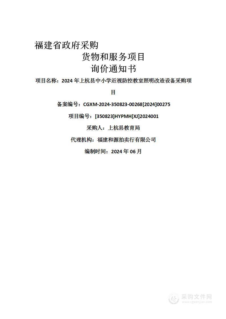 2024年上杭县中小学近视防控教室照明改造设备采购项目