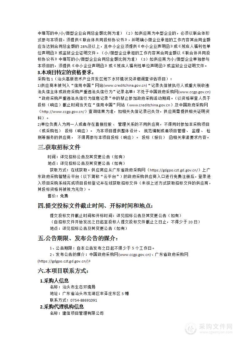 汕头高新技术产业开发区地下水环境状况详细调查评估项目